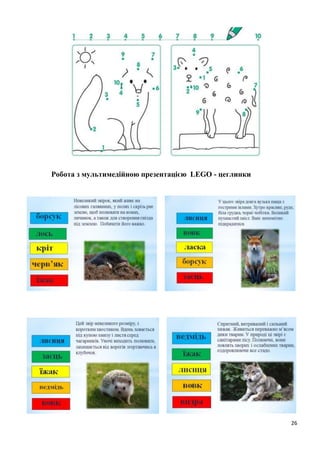 26
Робота з мультимедійною презентацією LEGO - цеглинки
 