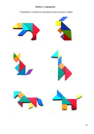 28
Робота з танграмом
Спробуйте з елементів танграму скласти силуети звірів
 