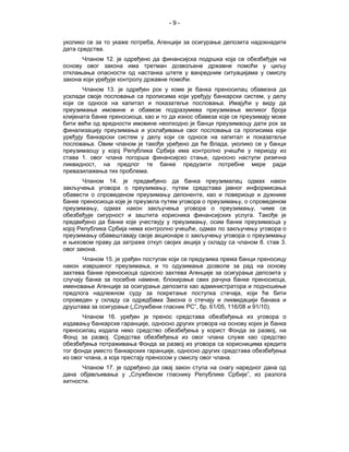 -9-


уколико се за то укаже потреба, Агенцији за осигурање депозита надокнадити
дата средства.
       Чланом 12. је одређено да финансијска подршка која се обезбеђује на
основу овог закона има третман дозвољене државне помоћи у циљу
отклањања опасности од настанка штете у ванредним ситуацијама у смислу
закона који уређује контролу државне помоћи.
       Чланом 13. је одређен рок у коме је банка преносилац обавезна да
усклади своје пословање са прописима који уређују банкарски систем, у делу
који се односе на капитал и показатеље пословања. Имајући у виду да
преузимање имовине и обавезе подразумева преузимање великог броја
клијената банке преносиоца, као и то да износ обавеза које се преузимају може
бити већи од вредности имовине неопходно је банци преузимаоцу дати рок за
финализацију преузимања и усклађивање свог пословања са прописима који
уређују банкарски систем у делу који се односе на капитал и показатеље
пословања. Овим чланом је такође уређено да ће Влада, уколико се у банци
преузимаоцу у којој Република Србија има контролно учешће у периоду из
става 1. овог члана погорша финансијско стање, односно наступи ризична
ликвидност, на предлог те банке предузити потребне мере ради
превазилажења тих проблема.
        Чланом 14. је предвиђено да банка преузималац одмах након
закључења уговора о преузимању, путем средстава јавног информисања
обавести о спроведеном преузимању депоненте, као и повериоце и дужнике
банке преносиоца које је преузела путем уговора о преузимању, о спроведеном
преузимању, одмах након закључења уговора о преузимању, чиме се
обезбеђује сигурност и заштита корисника финансијских услуга. Такође је
предвиђено да банке које учествују у преузимању, осим банке преузимаоца у
којој Република Србија нема контролно учешће, одмах по закључењу уговора о
преузимању обавештавају своје акционаре о закључењу уговора о преузимању
и њиховом праву да затраже откуп својих акција у складу са чланом 8. став 3.
овог закона.
       Чланом 15. је уређен поступак који се предузима према банци преносицу
након извршеног преузимања, и то одузимање дозволе за рад на основу
захтева банке преносиоца односно захтева Агенције за осигурање депозита у
случају банке за посебне намене, блокирање свих рачуна банке преносиоца,
именовање Агенције за осигурање депозита као администратора и подношење
предлога надлежном суду за покретање поступка стечаја, који ће бити
спроведен у складу са одредбама Закона о стечају и ликвидацији банака и
друштава за осигурање („Службени гласник РС”, бр. 61/05, 116/08 и 91/10).
       Чланом 16. уређен је пренос средстава обезбеђења из уговора о
издавању банкарске гаранције, односно других уговора на основу којих је банка
преносилац издала неко средство обезбеђења у корист Фонда за развој, на
Фонд за развој. Средства обезбеђења из овог члана служе као средство
обезбеђења потраживања Фонда за развој из уговора са корисницима кредита
тог фонда уместо банкарских гаранције, односно других средстава обезбеђења
из овог члана, а која престају преносом у смислу овог члана.
      Чланом 17. је одређено да овај закон ступа на снагу наредног дана од
дана објављивања у „Службеном гласнику Републике Србије”, из разлога
хитности.
 
