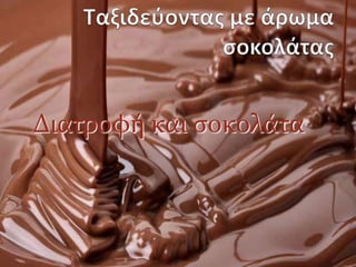 Διατροφή και σοκολάτα
 