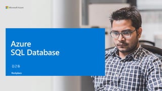 김근동
Rockplace
Azure
SQL Database
 