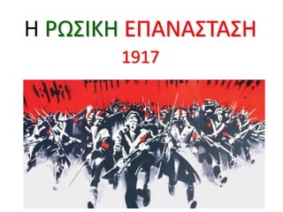 Η ΡΩΣΙΚΗ ΕΠΑΝΑΣΤΑΣΗ
1917
 