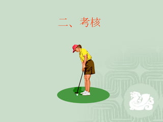 二、考核 