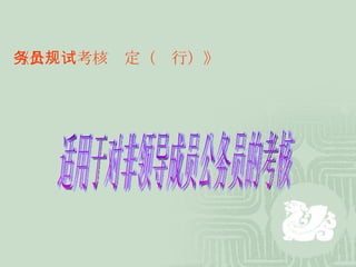 《公务员考核规定（试行）》 适用于对非领导成员公务员的考核 
