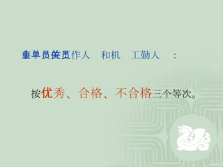 事业单位工作人员和机关工勤人员： 按 优秀、合格、不合格 三个等次 。 