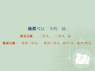 我市可以给予的奖励 ：   个人奖励：记二等功、记三等功、嘉奖。  集体奖励：记集体二等功、记集体三等功、授予“先进集体”称号。  