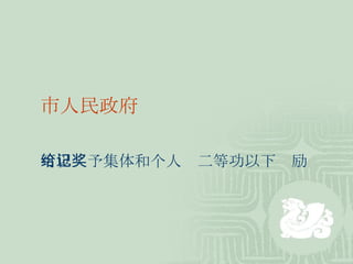 市人民政府 可以给予集体和个人记二等功以下奖励 