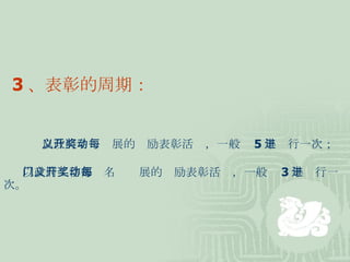 3 、表彰的周期： 以政府名义开展的奖励表彰活动，一般每 5 年进行一次； 以政府工作部门名义开展的奖励表彰活动，一般每 3 年进行一次。 