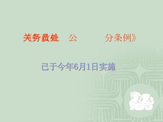 《行政机关公务员处分条例》 已于今年6月1日实施 