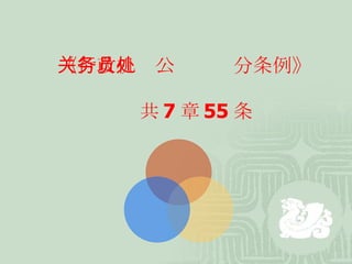 《行政机关公务员处分条例》 共 7 章 55 条 