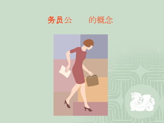 一、公务员的概念 