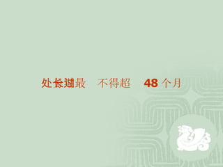 处分期最长不得超过 48 个月   