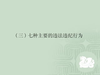 ( 三 ) 七种主要的违法违纪行为   