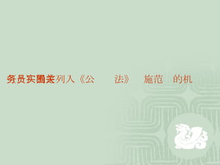 （一）确定列入《公务员法》实施范围的机关 