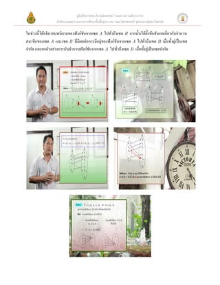 คู่มือสื่ อการสอนวิชาคณิ ตศาสตร์ โดยความร่ วมมือระหว่าง
                  สํานักงานคณะกรรมการการศึกษาขั้นพื้นฐาน และ คณะวิทยาศาสตร์ จุฬาลงกรณ์มหาวิทยาลัย

ในช่วงนี้ได้อธิบายบทนิยามของฟังก์ชนจากเซต A ไปทัวถึงเซต B จากนั้นได้ต้ งข้อสังเกตเกี่ยวกับจํานวน
                                  ั              ่                      ั
สมาชิกของเซต A และเซต B ที่มีผลต่อการมีอยูของฟังก์ชนจากเซต A ไปทัวถึงเซต B เมื่อทั้งคู่เป็ นเซต
                                            ่       ั                 ่
จํากัด และยกตัวอย่างการนับจํานวนฟังก์ชนจากเซต A ไปทัวถึงเซต B เมื่อทั้งคู่เป็ นเซตจํากัด  
                                      ั               ่
 




                                                                                                     
 




                                                                                                     
 




                                                                                        
 