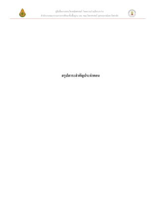 คู่มือสื่ อการสอนวิชาคณิ ตศาสตร์ โดยความร่ วมมือระหว่าง
สํานักงานคณะกรรมการการศึกษาขั้นพื้นฐาน และ คณะวิทยาศาสตร์ จุฬาลงกรณ์มหาวิทยาลัย




                     สรุปสาระสํ าคัญประจําตอน
 