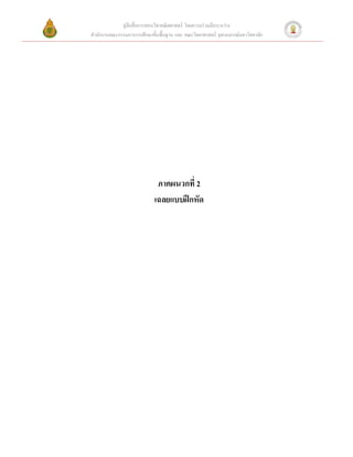 คู่มือสื่ อการสอนวิชาคณิ ตศาสตร์ โดยความร่ วมมือระหว่าง
สํานักงานคณะกรรมการการศึกษาขั้นพื้นฐาน และ คณะวิทยาศาสตร์ จุฬาลงกรณ์มหาวิทยาลัย




                              ภาคผนวกที่ 2
                             เฉลยแบบฝึ กหัด
 