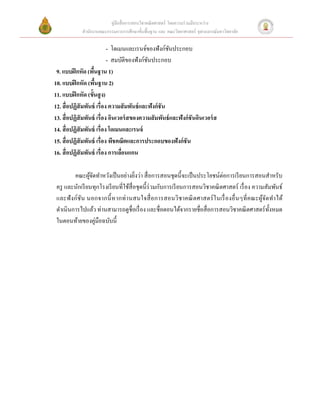 คู่มือสื่ อการสอนวิชาคณิ ตศาสตร์ โดยความร่ วมมือระหว่าง
             สํานักงานคณะกรรมการการศึกษาขั้นพื้นฐาน และ คณะวิทยาศาสตร์ จุฬาลงกรณ์มหาวิทยาลัย

                           - โดเมนและเรนจ์ของฟังก์ชนประกอบ
                                                      ั
                           - สมบัติของฟังก์ชนประกอบ
                                             ั
 9. แบบฝึ กหัด (พืนฐาน 1)
                   ้
10. แบบฝึ กหัด (พืนฐาน 2)
                     ้
11. แบบฝึ กหัด (ขั้นสู ง)
12. สื่ อปฏิสัมพันธ์ เรื่อง ความสั มพันธ์ และฟังก์ชัน
13. สื่ อปฏิสัมพันธ์ เรื่อง อินเวอร์ สของความสั มพันธ์ และฟังก์ ชันอินเวอร์ ส
14. สื่ อปฏิสัมพันธ์ เรื่อง โดเมนและเรนจ์
15. สื่ อปฏิสัมพันธ์ เรื่อง พีชคณิตและการประกอบของฟังก์ชัน
16. สื่ อปฏิสัมพันธ์ เรื่อง การเลือนแกน
                                  ่

         คณะผูจดทําหวังเป็ นอย่างยิงว่า สื่ อการสอนชุดนี้ จะเป็ นประโยชน์ต่อการเรี ยนการสอนสําหรับ
                ้ั                     ่
 ครู และนักเรี ยนทุกโรงเรี ยนที่ใช้สื่อชุดนี้ร่วมกับการเรี ยนการสอนวิชาคณิ ตศาสตร์ เรื่ อง ความสัมพันธ์
 และฟั ง ก์ชัน นอกจากนี้ หากท่ านสนใจสื่ อ การสอนวิ ชาคณิ ต ศาสตร์ ใ นเรื่ อ งอื่ นๆที่ ค ณะผูจ ัด ทํา ได้
                                                                                               ้
 ดําเนินการไปแล้ว ท่านสามารถดูชื่อเรื่ อง และชื่อตอนได้จากรายชื่อสื่ อการสอนวิชาคณิ ตศาสตร์ท้ งหมด ั
                   ่
 ในตอนท้ายของคูมือฉบับนี้
 