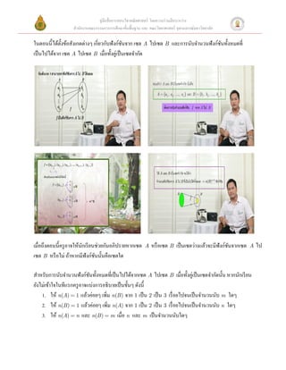 คู่มือสื่ อการสอนวิชาคณิ ตศาสตร์ โดยความร่ วมมือระหว่าง
                  สํานักงานคณะกรรมการการศึกษาขั้นพื้นฐาน และ คณะวิทยาศาสตร์ จุฬาลงกรณ์มหาวิทยาลัย

ในตอนนี้ได้ต้งข้อสังเกตต่างๆ เกี่ยวกับฟังก์ชนจาก เซต A ไปเซต B และการนับจํานวนฟังก์ชนทั้งหมดที่
             ั                              ั                                       ั
เป็ นไปได้จาก เซต A ไปเซต B เมื่อทั้งคู่เป็ นเซตจํากัด
 




                                                                                                       
 




                                                                                                       
 
เมื่อถึงตอนนี้ครู อาจให้นกเรี ยนช่วยกันอภิปรายหากเซต A หรื อเซต B เป็ นเซตว่างแล้วจะมีฟังก์ชนจากเซต A ไป
                         ั                                                                    ั
เซต B หรื อไม่ ถ้าหากมีฟังก์ชนนั้นคือเซตใด  
                                ั
 
สําหรับการนับจํานวนฟังก์ชนทั้งหมดที่เป็ นไปได้จากเซต A ไปเซต B เมื่อทั้งคู่เป็ นเซตจํากัดนั้น หากนักเรี ยน
                              ั
ยังไม่เข้าใจในทีแรกครู อาจแบ่งการอธิบายเป็ นขั้นๆ ดังนี้ 
     1. ให้ n(A) = 1 แล้วค่อยๆ เพิม n(B ) จาก 1 เป็ น 2 เป็ น 3 เรื่ อยไปจนเป็ นจํานวนนับ m ใดๆ  
                                      ่
     2. ให้ n(B ) = 1 แล้วค่อยๆ เพิ่ม n(A) จาก 1 เป็ น 2 เป็ น 3 เรื่ อยไปจนเป็ นจํานวนนับ n ใดๆ  
     3. ให้ n(A) = n และ n(B ) = m เมื่อ n และ m เป็ นจํานวนนับใดๆ  
 