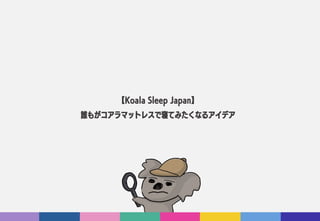 誰もがコアラマットレスで寝てみたくなるアイデア