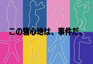 誰もがコアラマットレスで寝てみたくなるアイデア