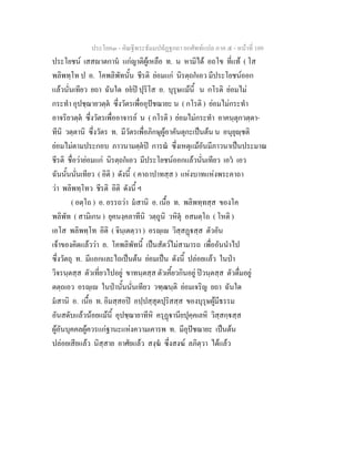 ประโยค๓ - คัณฐีพระธัมมปทัฏฐกถา ยกศัพทแปล ภาค ๕ - หนาที่ 109
ประโยชน เสสาตกาน แกญาติผูเหลือ ท. น หามิได อถโข ที่แท ( โส
พลิพทฺโท ป อ. โคพลิพัทนั้น ชีรติ ยอมแก นิรตฺถกเอว มีประโยชนออก
แลวนั่นเทียว ยถา ฉันใด อยป ปุริโส อ. บุรุษแมนี้ น กโรติ ยอมไม
กระทํา อุปชฺฌายวตฺต ซึ่งวัตรเพื่ออุปชฌายะ น ( กโรติ ) ยอมไมกระทํา
อาจริยวตฺต ซึ่งวัตรเพื่ออาจารย น ( กโรติ ) ยอมไมกระทํา อาคนฺตุกวตฺตา-
ทีนิ วตฺตานิ ซึ่งวัตร ท. มีวัตรเพื่อภิกษุผูอาคันตุกะเปนตน น อนุยุฺชติ
ยอมไมตามประกอบ ภาวนามตฺตป การณ ซึ่งเหตุแมอันมีภาวนาเปนประมาณ
ชีรติ ชื่อวายอมแก นิรตฺถกเอว มีประโยชนออกแลวนั่นเทียว เอว เอว
ฉันนั้นนั่นเทียว ( อิติ ) ดังนี้ ( คาถาปาทสฺส ) แหงบาทแหงพระคาถา
วา พลิพทฺโทว ชีรติ อิติ ดังนี้ ฯ
( อตฺโถ ) อ. อรรถวา มสานิ อ. เนื้อ ท. พลิพทฺทสฺส ของโค
พลิพัท ( สามิเกน ) ยุคนงฺคลาทีนิ วตฺถูนิ วหิตุ อสมตฺโถ ( โหติ )
เอโส พลิพทฺโท อิติ ( จินฺเตตฺวา ) อรฺเ วิสฺสฏสฺส ตัวอัน
เจาของคิดแลววา อ. โคพลิพัทนี้ เปนสัตวไมสามารถ เพื่ออันนําไป
ซึ่งวัตถุ ท. มีแอกและไถเปนตน ยอมเปน ดังนี้ ปลอยแลว ในปา
วิจรนฺตสฺส ตัวเที่ยวไปอยู ขาทนฺตสฺส ตัวเคี้ยวกินอยู ปวนฺตสฺส ตัวดื่มอยู
ตตฺถเอว อรฺเ ในปานั้นนั่นเทียว วฑฺฒนฺติ ยอมเจริญ ยถา ฉันใด
มสานิ อ. เนื้อ ท. อิมสฺสอป อปฺปสฺสุตปุริสสฺส ของบุรุษผูมีธรรม
อันสดับแลวนอยแมนี้ อุปชฺฌายาทีหิ ครุฏานียปุคฺคเลหิ วิสฺสกฺสฺส
ผูอันบุคคลผูควรแกฐานะแหงความเคารพ ท. มีอุปชฌายะ เปนตน
ปลอยเสียแลว นิสฺสาย อาศัยแลว สงฺฆ ซึ่งสงฆ ลภิตฺวา ไดแลว
 
