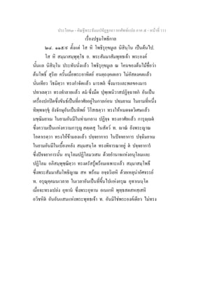 ประโยค๓ - คัณฐีพระธัมมปทัฏฐกถา ยกศัพทแปล ภาค ๕ - หนาที่ 111
เรื่องปฐมโพธิกาล
๒๔. ๑๑๕/๙ ตั้งแต โส หิ โพธิรุกฺขมูเล นิสินฺโน เปนตนไป.
โส หิ สมฺมาสมฺพุทฺโธ อ. พระสัมมาสัมพุทธเจา พระองค
นั้นแล นิสินฺโน ประทับนั่งแลว โพธิรุกฺขมูเล ณ โคนของตนไมชื่อวา
ตนโพธิ์ สุริเย ครั้นเมื่อพระอาทิตย อนตฺถงฺคเตเอว ไมอัสดงคตแลว
นั่นเทียว วิธมิตฺวา ทรงกําจัดแลว มารพล ซึ่งมารและพลของมาร
ปทาเลตฺวา ทรงทําลายแลว ตม ซึ่งมืด ปุพฺเพนิวาสปฏิจฺฉาทก อันเปน
เครื่องปกปดซึ่งขันธเปนที่อาศัยอยูในกาลกอน ปมยาเม ในยามที่หนึ่ง
ทิพฺพจกฺขุ ยังจักษุอันเปนทิพย วิโสเธตฺวา ทรงใหหมดจดวิเศษแลว
มชฺฌิมยาเม ในยามอันมีในทามกลาง ปฏิจฺจ ทรงอาศัยแลว การุฺต
ซึ่งความเปนแหงความการุญ สตฺเตสุ ในสัตว ท. าณ ยังพระญาณ
โอตาเรตฺวา ทรงใหขามลงแลว ปจฺจยากาเร ในปจจยาการ ปจฺฉิมยาเม
ในยามอันมีในเบื้องหลัง สมฺมสนฺโต ทรงพิจารณาอยู ต ปจฺจยาการ
ซึ่งปจจยาการนั้น อนุโลมปฏิโลมวเสน ดวยอํานาจแหงอนุโลมและ
ปฏิโลม อภิสมฺพุชฺฌิตฺวา ทรงตรัสรูพรอมเฉพาะแลว สมฺมาสมฺโพธึ
ซึ่งพระสัมมาสัมโพธิญาณ สห พรอม อจฺฉริเยหิ ดวยเหตุนาอัศจรรย
ท. อรุณุคฺคมนเวลาย ในเวลาอันเปนที่ขึ้นไปแหงอรุณ อุทาเนนฺโต
เมื่อจะทรงเปลง อุทาน ซึ่งพระอุทาน อเนเกหิ พุทฺธสตสหสฺเสหิ
อวิชหิต อันอันแสนแหงพระพุทธเจา ท. อันมิใชพระองคเดียว ไมทรง
 