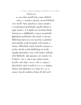ประโยค๓ - คัณฐีพระธัมมปทัฏฐกถา ยกศัพทแปล ภาค ๕ - หนาที่ 30
เรื่องชน ๓ คน
๗. ๓๙/๕ ตั้งแต ตุมฺเหหิป ภิกฺขเว อตฺตนา เปนตนไป.
( สตฺถา ) อ. พระศาสดา ( พฺยากาสิ ) ทรงกระทําใหแจงแลว
( เอว ) อยางนี้วา ภิกฺขเว ดูกอนภิกษุ ท. อตฺตนา กตกมฺมเอว
อ. กรรมอันอันตนกระทําแลวนั่นเทียว ตุมฺเหหิป แมอันเธอ ท.
อนุภูต เสวยแลว ฯ หิ ก็ อตีตสฺมึ กาเล ในกาลอันลวงไปแลว
โคปาลกทารกา อ. เด็กผูเลี้ยงซึ่งโค ท. สตฺต ๗ พาราณสีวาสิโน
ผูอยูในเมืองพาราณสีโดยปกติ คาวิโย ยังแมโค ท. วิจาเรนฺตา
ใหเที่ยวไปอยู สตฺตาหวาเรน ตามวาระแหงวัน ๗ อฏวิปฺปเทเส
ในประเทศใกลดง เอกสฺมึ ประเทศหนึ่ง คาวิโย ยังแมโค ท.
วิจาเรตฺวา ใหเที่ยวไปแลว เอกทิวส ในวันหนึ่ง อาคจฺฉนฺตา มา
อยู ทิสฺวา เห็นแลว มหาโคธ ซึ่งเหี้ยตัวใหญ เอก ตัวหนึ่ง
อนุพนฺธึสุ ติดตามไปแลว ฯ โคธา อ. เหี้ย ปลายิตฺวา หนีไปแลว
ปาวิสิ ไดเขาไปแลว วมฺมิก สูจอมปลวก เอก แหงหนึ่ง ฯ ปน
ก็ ฉิทฺทานิ อ. ชอง ท. สตฺต ๗ ตสฺส วมฺมิกสฺส ของจอม
ปลวกนั้น ( อตฺถิ ) มีอยู ฯ ทารกา อ. เด็ก ท. ( มนฺเตตฺวา )
ปรึกษากันแลววา อิทานิ ในกาลนี้ มย อ. เรา ท. น สกฺขิสฺสาม
จักไมอาจ คเหตุ เพื่ออันจับเอา เสฺว วันพรุง มย อ. เรา ท.
อาคนฺตฺวา จักมาแลว คณฺหิสฺสาม จักจับเอา อิติ ดังนี้ เอเกโก
 