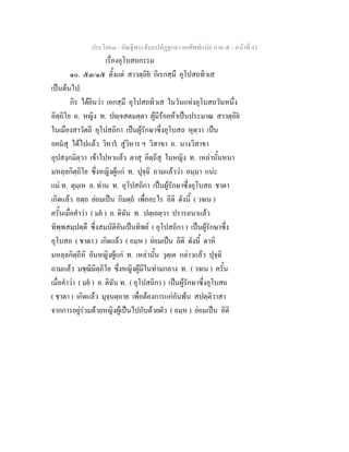 ประโยค๓ - คัณฐีพระธัมมปทัฏฐกถา ยกศัพทแปล ภาค ๕ - หนาที่ 43
เรื่องอุโบสถกรรม
๑๐. ๕๓/๑๕ ตั้งแต สาวตฺถิย กิเรกสฺมึ อุโปสถทิวเส
เปนตนไป.
กิร ไดยินวา เอกสฺมึ อุโปสถทิวเส ในวันแหงอุโบสถวันหนึ่ง
อิตฺถิโย อ. หญิง ท. ปฺจสตมตฺตา ผูมีรอยหาเปนประมาณ สาวตฺถิย
ในเมืองสาวัตถี อุโปสถิกา เปนผูรักษาซึ่งอุโบสถ หุตฺวา เปน
อคมสุ ไดไปแลว วิหาร สูวิหาร ฯ วิสาขา อ. นางวิสาขา
อุปสงฺกมิตฺวา เขาไปหาแลว ตาสุ อิตฺถีสุ ในหญิง ท. เหลานั้นหนา
มหลฺลกิตฺถิโย ซึ่งหญิงผูแก ท. ปุจฺฉิ ถามแลววา อมฺมา แนะ
แม ท. ตุมฺเห อ. ทาน ท. อุโปสถิกา เปนผูรักษาซึ่งอุโบสถ ชาตา
เกิดแลว อตฺถ ยอมเปน กิมตฺถ เพื่ออะไร อิติ ดังนี้ ( วจเน )
ครั้นเมื่อคําวา ( มย ) อ. ดิฉัน ท. ปตฺเถตฺวา ปรารถนาแลว
ทิพฺพสมฺปตฺตึ ซึ่งสมบัติอันเปนทิพย ( อุโปสถิกา ) เปนผูรักษาซึ่ง
อุโบสถ ( ชาตา ) เกิดแลว ( อมฺห ) ยอมเปน อิติ ดังนี้ ตาหิ
มหลฺลกิตฺถีหิ อันหญิงผูแก ท. เหลานั้น วุตฺเต กลาวแลว ปุจฺฉิ
ถามแลว มชฺฌิมิตฺถิโย ซึ่งหญิงผูมีในทามกลาง ท. ( วจเน ) ครั้น
เมื่อคําวา ( มย ) อ. ดิฉัน ท. ( อุโปสถิกา ) เปนผูรักษาซึ่งอุโบสถ
( ชาตา ) เกิดแลว มุจฺนตฺถาย เพื่อตองการแกอันพน สปตฺติวาสา
จากการอยูรวมดวยหญิงผูเปนไปกับดวยผัว ( อมฺห ) ยอมเปน อิติ
 
