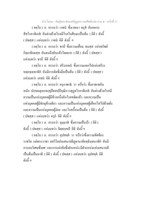 ประโยค๓ - คัณฐีพระธัมมปทัฏฐกถา ยกศัพทแปล ภาค ๕ - หนาที่ 57
( อตฺโถ ) อ. อรรถวา เวทน ซึ่งเวทนา ผรุส อันหยาบ
สีสโรคาทิเภท อันตางดวยโรคมีโรคในศีรษะเปนตน ( อิติ ) ดังนี้
( ปทสฺส ) แหงบทวา เวทน อิติ ดังนี้ ฯ
( อตฺโถ ) อ. อรรถวา ชานึ ซึ่งความเสื่อม ธนสฺส แหงทรัพย
กิจฺฉาธิคตสฺส อันตนถึงทับแลวโดยยาก ( อิติ ) ดังนี้ ( ปทสฺส )
แหงบทวา ชานึ อิติ ดังนี้ ฯ
( อตฺโถ ) อ. อรรถวา สรีรเภทน ซึ่งความแตกไปแหงสรีระ
หตฺถจฺเฉทาทิก อันมีการตัดซึ่งมือเปนตน ( อิติ ) ดังนี้ ( ปทสฺส )
แหงบทวา เภทน อิติ ดังนี้ ฯ
( อตฺโถ ) อ. อรรถวา ครุกาพาธ วา หรือวา ซึ่งอาพาธอัน
หนัก ปกฺขหตุเอกจกฺขุปสปฺปกุณิภาวสุฏโรคาทิเภท อันตางดวยโรคมี
ความเปนแหงบุคคลผูมีขางหนึ่งอันโรคขจัดแลว และความเปน
แหงบุคคลผูมีจักษุขางเดียว และความเปนแหงบุคคลผูเสือกไสไปดวยตั่ง
และความเปนแหงบุคคลผูงอย และโรคเรื้อนเปนตน ( อิติ ) ดังนี้
( ปทสฺส ) แหงบทวา ครุก อิติ ดังนี้ ฯ
( อตฺโถ ) อ. อรรถวา อุมฺมาท ซึ่งความเปนบา ( อิติ )
ดังนี้ ( ปทสฺส ) แหงบทวา จิตฺตกฺเขป อิติ ดังนี้ ฯ
( อตฺโถ ) อ. อรรถวา อุปสคฺค วา หรือวาซึ่งความขัดของ
ราชโต แตพระราชา ยสวิโลปนเสนาปติฏานาทิอจฺฉินฺทนาทิก อันมี
การลบวิเศษซึ่งยศ และการแยงชิงซึ่งตําแหนง มีตําแหนงแหงเสนาบดี
เปนตนเปนอาทิ ( อิติ ) ดังนี้ ( ปทสฺส ) แหงบทวา อุปสคฺค อิติ
ดังนี้ ฯ
 