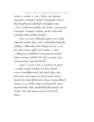 ประโยค๓ - คัณฐีพระธัมมปทัฏฐกถา ยกศัพทแปล ภาค ๕ - หนาที่ 59
กหาปณา อ. กหาปณะ ท. ( เคเห ) ในเรือน ( ตสฺส ปุคฺคลสฺส )
ของบุคคลนั้น ( อาปชฺชนฺติ ) ยอมถึงทั่ว กปาลขณฺฑาทิภาว ซึ่งความ
เปนแหงวัตถุมีชิ้นของกระเบื้องเปนตน ทฺวิปทจตุปฺปทา สตฺตา
อ. สัตว ท. ตัวมีเทาสองและมีเทาสี่ ( เคเห ) ในเรือน ( ตสฺส ปุคฺคลสฺส )
ของบุคคลนั้น ( อาปชฺชนฺติ ) ยอมถึงทั่ว กาณาทิภาว ซึ่งความเปน
แหงสัตวพิการมีสัตวบอดเปนตน อิติ ดังนี้ ฯ
( อตฺโถ ) อ. อรรถวา ทฺวิตฺติกขตฺตุ อฺสฺมึ ฑาหเก อคฺคิมฺหิ
อวิชฺชมาเนป อสนิอคฺคิ ปติตฺวา ฑหติ วา ครั้นเมื่อไฟอันไหมอยางอื่น
แมไมมีอยู อ. ไฟคือสายฟา ตกแลว ไหมอยู ๒ ครั้ง และ ๓ ครั้ง
หรือ อตฺตโน ธมฺมตาย อุฏิโต ปาวโก ฑหติเอว วา หรือวา
อ. ไฟอันเผาผลาญ อันตั้งขึ้นแลว ตามธรรมดาของตน ยอมไหม
นั่นเทียว เอกสวจฺฉเร ในปหนึ่ง ( อิติ ) ดังนี้ ( ปททฺวยสฺส ) แหง
หมวดสองแหงบทวา อคฺคิ ฑหติ อิติ ดังนี้ ฯ
( อตฺโถ ) อ. อรรถวา ( วจน ) อ. พระดํารัสวา โส ปุคฺคโล
อ. บุคคลนั้น อุปปชฺชติ ยอมเขาถึง นิรย ซึ่งนรก อิติ ดังนี้
( ภควตา ) อันพระผูมีพระภาคเจา วุตฺต ตรัสแลว ทิฏเว ธมฺเม
อิเมส ทสนฺน านาน อฺตร าน ปตฺวาป เอกเสน สมฺปราเย
ปตฺตพฺพ าน ทสฺเสตุ เพื่ออันทรงแสดง ซึ่งฐานะ อันบุคคลแมถึงแลว
แหงฐานะ ท. ๑๐ เหลานี้หนา ซึ่งฐานะอยางใดอยางหนึ่ง ในธรรม
อันตนเห็นแลวเทียว พึงถึง ในภพเปนที่ไปในเบื้องหนาพรอม โดย
สวนเดียว ( อิติ ) ดังนี้ ( ปทสฺส ) แหงบทวา นิรย อิติ ดังนี้
เปนตน ฯ
 