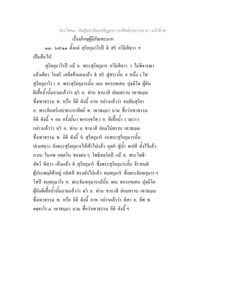 ประโยค๓ - คัณฐีพระธัมมปทัฏฐกถา ยกศัพทแปล ภาค ๕ - หนาที่ 60
เรื่องภิกษุผูมีภัณฑะมาก
๑๓. ๖๗/๑๑ ตั้งแต สุริยกุมาโรป ต สร อวีมสิตฺวา ฯ
เปนตนไป.
สุริยกุมาโรป แม อ. พระสุริยกุมาร อวีมสิตฺวา ว ไมพิจารณา
แลวเทียว โอตริ เสด็จขามลงแลว ต สร สูสระนั้น จ หนึ่ง ( โส
สุริยกุมาโร ) อ. พระสุริยกุมารนั้น เตน ทกรกฺขเสน ปุจฺฉิโต ผูอัน
ผีเสื้อน้ํานั้นถามแลววา ตฺว อ. ทาน ชานาสิ ยอมทราบ เทวธมฺเม
ซึ่งเทวธรรม ท. หรือ อิติ ดังนี้ อาห กลาวแลววา จนฺทิมสุริยา
อ. พระจันทรและพระอาทิตย ท. เทวธมฺมา นาม ชื่อวาเทวธรรม
อิติ ดังนี้ ฯ อถ ครั้งนั้น ( ทกรกฺขโส ) อ. ผีเสื้อน้ํา ( วตฺวา )
กลาวแลววา ตฺว อ. ทาน น ชานาสิ ยอมไมทราบ เทวธมฺเม
ซึ่งเทวธรรม ท. อิติ ดังนี้ น สุริยกุมาร กะพระสุริยกุมารนั้น
ปเวเสตฺวา ยังพระสุริยกุมารใหเขาไปแลว อุทก สูน้ํา เปสิ ตั้งไวแลว
ภวเน ในภพ อตฺตโน ของตน ๆ โพธิสตฺโตป แม อ. พระโพธิ-
สัตว ทิสฺวา เห็นแลว ต สุริยกุมาร ซึ่งพระสุริยกุมารนั้น จิรายนฺต
ผูประพฤติชาอยู เปเสสิ ทรงสงไปแลว จนฺทกุมาร ซึ่งพระจันทกุมาร ฯ
โสป จนฺทกุมาโร อ. พระจันทกุมารแมนั้น เตน ทกรกฺขเสน ปุจฺฉิโต
ผูอันผีเสื้อน้ํานั้นถามแลววา ตฺว อ. ทาน ชานาสิ ยอมทราบ เทวธมฺเม
ซึ่งเทวธรรม ท. หรือ อิติ ดังนี้ อาห กลาวแลววา ทิสา อ. ทิศ ท.
จตฺตาโร ๔ เทวธมฺมา นาม ชื่อวาเทวธรรม อิติ ดังนี้ ฯ
 