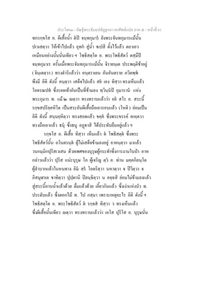 ประโยค๓ - คัณฐีพระธัมมปทัฏฐกถา ยกศัพทแปล ภาค ๕ - หนาที่ 61
ทกรกฺขโส อ. ผีเสื้อน้ํา ตป จนฺทกุมาร ยังพระจันทกุมารแมนั้น
ปเวเสตฺวา ใหเขาไปแลว อุทก สูน้ํา เปสิ ตั้งไวแลว ตถาเอว
เหมือนอยางนั้นนั่นเทียว ฯ โพธิสตฺโต อ. พระโพธิสัตว ตสฺมึป
จนฺทกุมาเร ครั้นเมื่อพระจันทกุมารแมนั้น จิรายนฺเต ประพฤติชาอยู
( จินฺเตตฺวา ) ทรงดําริแลววา อนฺตราเยน อันอันตราย ภวิตพฺพ
พึงมี อิติ ดังนี้ คนฺตฺวา เสด็จไปแลว สย เอง ทิสฺวา ทรงเห็นแลว
โอตรณปท ซึ่งรอยเทาอันเปนที่ขามลง ทฺวินฺนป กุมาราน แหง
พระกุมาร ท. แม ๒ ตฺวา ทรงทราบแลววา อย สโร อ. สระนี้
รกฺขสปริคฺคหิโต เปนสระอันผีเสื้อถือเอารอบแลว (โหติ ) ยอมเปน
อิติ ดังนี้ สนฺนยฺหิตฺวา ทรงสอดแลว ขคฺค ซึ่งพระขรรค คเหฺตวา
ทรงถือเอาแลว ธนุ ซึ่งธนู อฏาสิ ไดประทับยืนอยูแลว ฯ
รกฺขโส อ. ผีเสื้อ ทิสฺวา เห็นแลว ต โพธิสตฺต ซึ่งพระ
โพธิสัตวนั้น อโนตรนฺต ผูไมเสด็จขามลงอยู อาคนฺตฺวา มาแลว
วนกมฺมิกปุริสเวเสน ดวยเพศของบุรุษผูกระทําซึ่งการงานในปา อาห
กลาวแลววา ปุริส แนะบุรุษ โภ ผูเจริญ ตฺว อ. ทาน มคฺคกิลนฺโต
ผูลําบากแลวในหนทาง อิม สร โอตริตฺวา นหาตฺวา จ ปวิตฺวา จ
ภิสมุฬาเล ขาทิตฺวา ปุปฺผานิ ปลนฺธิตฺวา น คจฺฉสิ ยอมไมขามลงแลว
สูสระนี้อาบน้ําแลวดวย ดื่มแลวดวย เคี้ยวกินแลว ซึ่งเงาแหงบัว ท.
ประดับแลว ซึ่งดอกไม ท. ไป กสฺมา เพราะเหตุอะไร อิติ ดังนี้ ฯ
โพธิสตฺโต อ. พระโพธิสัตว ต รกฺขส ทิสฺวา ว ทรงเห็นแลว
ซึ่งผีเสื้อนั้นเทียว ตฺวา ทรงทราบแลววา เอโส ปุริโส อ. บุรุษนั่น
 