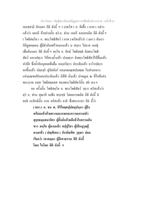 ประโยค๓ - คัณฐีพระธัมมปทัฏฐกถา ยกศัพทแปล ภาค ๕ - หนาที่ 63
กเถสฺสามิ จักบอก อิติ ดังนี้ ฯ ( รกฺขโส ) อ. ผีเสื้อ ( อาห ) กลาว
แลววา เตนหิ ถาอยางนั้น ตฺว อ. ทาน กเถหิ จงบอกเถิด อิติ ดังนี้ ฯ
( โพธิสตฺโต ) อ. พระโพธิสัตว ( อาห ) ตรัสแลววา ( มยา ) อันเรา
กิลิฏคตฺเตน ผูมีตัวอันเศราหมองแลว น สกฺกา ไมอาจ กเถตุ
เพื่ออันบอก อิติ ดังนี้ ฯ ยกฺโข อ. ยักษ โพธิสตฺต ยังพระโพธิ-
สัตว นหาเปตฺวา ใหสรงน้ําแลว ปาเยตฺวา ยังพระโพธิสัตวใหดื่มแลว
ปานีย ซึ่งน้ําอันบุคคลพึงดื่ม อลงฺกริตฺวา ประดับแลว อาโรเปตฺวา
ยกขึ้นแลว ปลฺลงฺก สูบัลลังก อลงฺกตมณฺฑปมชฺเฌ ในทามกลาง
แหงมณฑปอันตนประดับแลว นิสีทิ นั่งแลว ปาทมูเล ณ ที่ใกลแหง
พระบาท อสฺส โพธิสตฺตสฺส ของพระโพธิสัตวนั้น สย เอง ฯ
อถ ครั้งนั้น โพธิสตฺโต อ. พระโพธิสัตว วตฺวา ตรัสแลววา
ตฺว อ. ทาน สุณาหิ จงฟง สกฺกจฺจ โดยเคารพเถิด อิติ ดังนี้ น
ยกฺข กะยักษนั้น อาห ตรัสแลว คาถ ซึ่งพระคาถา อิม นี้วา
( ชนา ) อ. ชน ท. หิริโอตฺตปฺปสมฺปนฺนา ผูถึง
พรอมแลวดวยความละอายและความเกรงกลัว
สุกฺกธมฺมสมาหิตา ผูตั้งมั่นดวยดีแลวในธรรมอัน
ขาว สนฺโต ผูสงบแลว สปฺปุริสา ผูเปนบุรุษผู
สงบแลว ( ปณฺฑิเตน ) อันบัณฑิต วุจฺจเร ยอม
เรียกวา เทวธมฺมา ผูมีเทวธรรม อิติ ดังนี้
โลเก ในโลก อิติ ดังนี้ ฯ
 