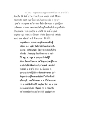 ประโยค๓ - คัณฐีพระธัมมปทัฏฐกถา ยกศัพทแปล ภาค ๕ - หนาที่ 65
ยอมเปน อิติ ดังนี้ ปุรฺโต ขางหนา มม ของเรา อกาสิ ไดกระ-
กระทําแลว อยุตฺต กมฺม ซึ่งกรรมอันไมสมควรแลว หิ เพราะวา
( ปุคฺคโล ) อ. บุคคล สมโณ นาม ชื่อวา เปนสมณะ สาฏกปฏิกฺเข-
ปาทิมตฺเตน การเณน เพราะเหตุอันมีเหตุมีการหามซึ่งผาสาฎกเปนตน
เปนประมาณ โหติ ยอมเปน น หามิได อิติ ดังนี้ อนุสนฺธึ
ฆเฏตฺวา ธมฺม เทเสนฺโต เมื่อจะทรงสืบตอ ซึ่งอนุสนธิ แสดงซึ่ง
ธรรม อาห ตรัสแลว คาถ ซึ่งพระคาถา อิม นี้วา
นคฺคจริยา อ. ความประพฤติโดยความเปนผู
เปลือย ท. ( มจฺจ ) ยังสัตวผูมีอันจะพึงตายเปน
สภาพ ( อวิติณฺณกงฺข ) ผูมีความสงสัยอันไมขาม
พนแลว ( โสเธนฺติ ) ยอมใหหมดจด น หามิ-
ได ชฏา อ. ชฎา ท. ( มจฺจ ) ยังสัตวผูมี
อันจะพึงตายเปนสภาพ ( อวิติณฺณกงฺข ) ผูมีความ
สงสัยอันยังไมขามพนแลว ( โสเธนฺติ ) ยอมให
หมดจด น หามิได ปงฺกา อ. เปอกตม ท.
( มจฺจ ) ยังสัตวผูมีอันจะพึงตายเปนสภาพ ( อวิ-
ติณฺณกงฺข ) ผูมีความสงสัยอันยังไมขามพนแลว
( โสเธนฺติ ) ยอมใหหมดจด น หามิได อนาสกา
วา อ. การไมบริโภคก็ดี ตณฺฑิลสายิกา วา อ. การ
นอนบนแผนดินก็ดี รโชชลฺล วา อ. ความเปน
แหงบุคคลผูหมักหมมดวยธุลีก็ดี อุกฺกุฏิปฺปธาน
 