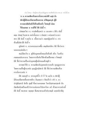 ประโยค๓ - คัณฐีพระธัมมปทัฏฐกถา ยกศัพทแปล ภาค ๕ - หนาที่ 66
วา อ. ความเพียรดวยการนั่งกระหยงก็ดี มจฺจ ยัง
สัตวผูมีอันจะพึงตายเปนสภาพ อวิติณฺณกงฺข ผูมี
ความสงสัยอันยังไมขามพนแลว โสเธนฺติ ยอม
ใหหมดจด น หามิได อิติ ดังนี้ ฯ
( ปทตฺเฉโท ) อ. การตัดซึ่งบทวา น อนาสกา ( อิติ ) ดังนี้
ตตฺถ ปเทสุ ในบท ท. เหลานั้นหนา ( ปทสฺส ) แหงบทวา นานา
สกา อิติ ดังนี้ ฯ อตฺโถ อ. เนื้อความวา ภตฺตปฏิกฺเขโป อ. การ
หามซึ่งภัต อิติ ดังนี้ ฯ
ภูมิสยน อ. การนอนบนภาคพื้น ตณฺฑิลสายิกา อิติ ชื่อวาการ
นอนบนแผนดิน ฯ
สนฺนิจิตรโช อ. ธุลีอันบุคคลสั่งสมแลวดวยดี สรีเร ในสรีระ
กทฺทมเลปนากาเรน โดยอาการคืออันไลทาดวยเปอกตม รโชชลฺล
อิติ ชื่อวาความเปนแหงบุคคลผูหมักหมมดวยธุลี ฯ
อารทฺธาวิริย อ. ความเพียรอันบุคคลปรารภแลว อุกฺกุฏกภาเวน
โดยความเปนผูกระหยง อุกฺกุฏิกปฺปธาน อิติ ชื่อวาความเพียรดวย
การนั่งกระหยง ฯ
อิท อตฺถรูป อ. อรรถรูปนี้วา หิ ก็ โย มจฺโจ อ. สัตวผู
มีอันจะพึงตายเปนสภาพใด ( จินฺเตตฺวา ) คิดแลววา อห อ. เรา
ปาปุณิสฺสามิ จักถึง สุทฺธึ ซึ่งความหมดจด โลกนิสฺสรณสงฺขาต อัน
บัณฑิตนับพรอมแลววาการแลนออกไปจากโลก เอว ดวยอาการอยางนี้
อิติ ดังนี้ สมาทาย วตฺเตยฺย พึงสมาทานแลวประพฤติ นคฺคจริยาทีสุ
 