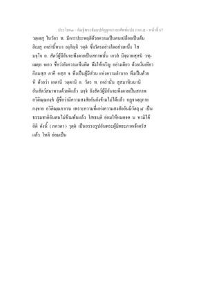 ประโยค๓ - คัณฐีพระธัมมปทัฏฐกถา ยกศัพทแปล ภาค ๕ - หนาที่ 67
วตฺเตสุ ในวัตร ท. มีการประพฤติดวยความเปนคนเปลือยเปนตน
อิเมสุ เหลานี้หนา ยงฺกิฺจิ วตฺต ซึ่งวัตรอยางใดอยางหนึ่ง โส
มจฺโจ อ. สัตวผูมีอันจะพึงตายเปนสภาพนั้น เกวล มิจฺฉาทสฺสน วฑฺ-
เฒยฺย จเอว ชื่อวายังความเห็นผิด พึงใหเจริญ อยางเดียว ดวยนั่นเทียว
กิลมสฺส ภาคี อสฺส จ พึงเปนผูมีสวน แหงความลําบาก พึงเปนดวย
หิ ดวยวา เอตานิ วตฺตานิ อ. วัตร ท. เหลานั่น สุสมาทินนานิ
อันสัตวสมาทานดวยดีแลว มจฺจ ยังสัตวผูมีอันจะพึงตายเปนสภาพ
อวิติณฺณกงฺข ผูชื่อวามีความสงสัยอันยังขามไมไดแลว อฏวตฺถุกาย
กงฺขาย อวิติณฺณภาเวน เพราะความที่แหงความสงสัยอันมีวัตถุ ๘ เปน
ธรรมชาติอันตนไมขามพนแลว โสเธนฺติ ยอมใหหมดจด น หามิได
อิติ ดังนี้ ( ภควตา ) วุตฺต เปนอรรถรูปอันพระผูมีพระภาคเจาตรัส
แลว โหติ ยอมเปน
 