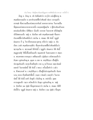 ประโยค๓ - คัณฐีพระธัมมปทัฏฐกถา ยกศัพทแปล ภาค ๕ - หนาที่ 72
ภิกฺขู อ. ภิกษุ ท. กถ ยังถอยคําวา อาวุโส แนะผูมีอายุ ท.
สนฺตติมหามตฺโต อ. มหาอํามาตยชื่อวาสันตติ ปตฺวา บรรลุแลว
อรหตฺต ซึ่งความเปนแหงพระอรหันต เอกคาถาวสาเน ในกาลเปน
ที่สุดลงแหงพระคาถาคาถาหนึ่ง อลงฺกตปฏิยตฺโต ว ผูประดับแลวและ
ตกแตงแลวเทียว นิสีทิตฺวา นั่งแลว อากาเส ในอากาศ ปรินิพฺพุโต
ปรินิพพานแลว วตฺตุ อ. อันเรียก เอต สนฺตติมหามตฺต ซึ่งมหา-
อํามาตยชื่อวาสันตตินั่นวา สมโณ อ. สมณะ อิติ ดังนี้ วฏฏติ
ยอมควร กึ นุ โข หรือหนอแล อุทาหุ หรือวา ( วตฺตุ ) อ. อัน
เรียก ( เอต สนฺตติมหามติต ) ซึ่งมหาอํามาตยชื่อวาสันตตินั่นวา
พฺราหฺมโณ อ. พราหมณ อิติ ดังนี้ ( วฏฏติ ) ยอมควร อิติ ดังนี้
สมุฏาเปสุ ใหตั้งขึ้นพรอมแลว ธมฺมสภาย ในธรรมสภา ฯ สตฺถา
อ. พระศาสดา อาคนฺตฺวา เสด็จมาแลว ปุจฺฉิตฺวา ตรัสถามแลววา
ภิกฺขเว ดูกอนภิกษุ ท. ตุมฺเห อ. เธอ ท. สนฺนิสินฺนา เปนผูนั่ง
ประชุมกันแลว กถาย ดวยถอยคํา กาย นุ อะไรหนอ อตฺถ ยอมมี
เอตรหิ ในกาลบัดนี้ อิติ ดังนี้ ( วจเน ) ครั้นเมื่อคําวา ( มย )
อ. ขาพระองค ท. ( สนฺนิสินฺนา ) เปนผูนั่งประชุมกันแลว อิมาย
นาม กถาย ดวยถอยคําชื่อนี้ ( อมฺห ) ยอมมี ( เอตรหิ ) ในกาล
บัดนี้ อิติ ดังนี้ ( เตหิ ภิกฺขูหิ ) อันภิกษุ ท. เหลานั้น วุตฺเต
กราบทูลแลว วตฺวา ตรัสแลววา ภิกฺขุเว ดูกอนภิกษุ ท. วตฺตุ
อ. อันเรียก มม ปุตฺต ซึ่งบุตรของเราวา สมโณ อ. สมณะ อิติป
ดังนี้บาง วฏฏติ ยอมควร วตฺตุ อ. อันเรียก ( มม ปุตฺต ) ซึ่งบุตร
 