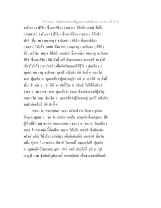 ประโยค๓ - คัณฐีพระธัมมปทัฏฐกถา ยกศัพทแปล ภาค ๕ - หนาที่ 89
จงรับเอา ( สิริม ) ซึ่งนางสิริมา ( ทตฺวา ) ใหแลว อฑฺฒ ซึ่งกึ่ง
( คณฺหาตุ ) จงรับเอา ( สิริม ) ซึ่งนางสิริมา ( ทตฺวา ) ใหแลว
ปาท ซึ่งบาท ( คณฺหาตุ ) จงรับเอา ( สิริม ) ซึ่งนางสิริมา
( ทตฺวา ) ใหแลว มาสก ซึ่งมาสก ( คณฺหาตุ ) จงรับเอา ( สิริม )
ซึ่งนางสิริมา ทตฺวา ใหแลว กากณิก ซึ่งกากณิก คณฺหาตุ จงรับเอา
สิริม ซึ่งนางสิริมา อิติ ดังนี้ เภรึ ยังชาวกลอง จาราเปสิ ทรงให
เที่ยวไปแลว ( าปนตฺถ ) เพื่ออันยังบุคคลใหรูวา ( ปุคฺคโล ) อ.
บุคคล คณฺหาตุ จงรับเอา มุธาป แมเปลา อิติ ดังนี้ ฯ วทนฺโต
นาม ปุคฺคโล อ. บุคคลชื่อวาผูกลาวอยูวา อห อ. เรา อิติ วา ดังนี้
บาง วา อห อ. เรา อิติ วา ดังนี้บาง น อโหสิ ไมไดมีแลว ฯ
ราชา อ. พระราชา อาห ทูลแลววา ภนฺเต ขาแตพระองคผูเจริญ
คณฺหนฺโต นาม ปุคฺคโล อ. บุคคลชื่อวาผูรับเอาอยู มุธาป แมเปลา
นตฺถิ ยอมไมมี อิติ ดังนี้ ฯ
สตฺถา อ. พระศาสดา วตฺวา ตรัสแลววา ภิกฺขเว ดูกอน
ภิกษุ ท. ตุมฺเห อ. เธอ ท. ปสฺสถ จงเห็น มาตุคาม ซึ่งมาตุคาม ปย
ผูเปนที่รัก มหาชนสฺส ของมหาชน ( ชนา ) อ. ชน ท. อิมสฺมึเอว
นคเร ในพระนครนี้นั่นเทียว ทตฺวา ใหแลว สหสฺส ซึ่งพันแหง
ทรัพย ลภึสุ ไดแลว ( อภิรมิตุ ) เพื่ออันยินดียิ่ง เอกทิวส สิ้นวัน
หนึ่ง ปุพฺเพ ในกาลกอน อิทานิ ในกาลนี้ คณฺหนฺโตป ปุคฺคโล
อ. บุคคลผูแมรับเอาอยู มุธา เปลา นตฺถิ ยอมไมมี รูป อ. รูป
เอวรูป นาม ชื่ออันมีรูปอยางนี้ ขยวยปฺปตฺต เปนธรรมชาติถึงแลว
 