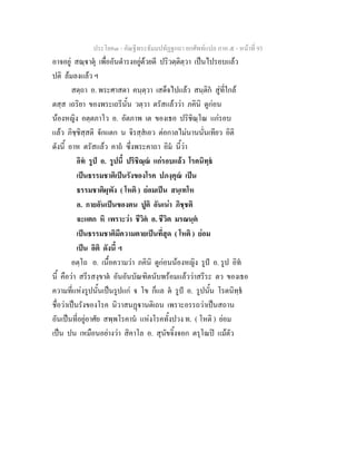 ประโยค๓ - คัณฐีพระธัมมปทัฏฐกถา ยกศัพทแปล ภาค ๕ - หนาที่ 93
อาจอยู สณฺาตุ เพื่ออันดํารงอยูดวยดี ปริวตฺติตฺวา เปนไปรอบแลว
ปติ ลมลงแลว ฯ
สตฺถา อ. พระศาสดา คนฺตฺวา เสด็จไปแลว สนฺติก สูที่ใกล
ตสฺส เถริยา ของพระเถรีนั้น วตฺวา ตรัสแลววา ภคินิ ดูกอน
นองหญิง อตฺตภาโว อ. อัตภาพ เต ของเธอ ปริชิณฺโณ แกรอบ
แลว ภิชฺชิสฺสติ จักแตก น จิรสฺสเอว ตอกาลไมนานนั่นเทียว อิติ
ดังนี้ อาห ตรัสแลว คาถ ซึ่งพระคาถา อิม นี้วา
อิท รูป อ. รูปนี้ ปริชิณฺณ แกรอบแลว โรคนิทฺธ
เปนธรรมชาติเปนรังของโรค ปภงฺคุณ เปน
ธรรมชาติผุพัง ( โหติ ) ยอมเปน สนฺเทโห
อ. กายอันเปนของตน ปูติ อันเนา ภิชฺชติ
จะแตก หิ เพราะวา ชีวิต อ. ชีวิต มรณนฺต
เปนธรรมชาติมีความตายเปนที่สุด ( โหติ ) ยอม
เปน อิติ ดังนี้ ฯ
อตฺโถ อ. เนื้อความวา ภคินิ ดูกอนนองหญิง รูป อ. รูป อิท
นี้ คือวา สรีรสงฺขาต อันอันบัณฑิตนับพรอมแลววาสรีระ ตว ของเธอ
ความที่แหงรูปนั้นเปนรูปแก จ โข ก็แล ต รูป อ. รูปนั้น โรตนิทฺธ
ชื่อวาเปนรังของโรค นิวาสนฏานติเถน เพราะอรรถวาเปนสถาน
อันเปนที่อยูอาศัย สพฺพโรคาน แหงโรคทั้งปวง ท. ( โหติ ) ยอม
เปน ปน เหมือนอยางวา สิคาโล อ. สุนัขจิ้งจอก ตรุโณป แมตัว
 