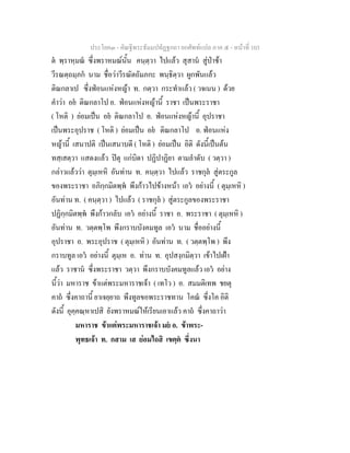 ประโยค๓ - คัณฐีพระธัมมปทัฏฐกถา ยกศัพทแปล ภาค ๕ - หนาที่ 103
ต พฺราหฺมณ ซึ่งพราหมณนั้น คนฺตฺวา ไปแลว สุสาน สูปาชา
วีรณตฺถมฺภก นาม ชื่อวาวีรณัตถัมภกะ พนฺธิตฺวา ผูกพันแลว
ติณกลาเป ซึ่งฟอนแหงหญา ท. กตฺวา กระทําแลว ( วจเนน ) ดวย
คําวา อย ติณกลาโป อ. ฟอนแหงหญานี้ ราชา เปนพระราชา
( โหติ ) ยอมเปน อย ติณกลาโป อ. ฟอนแหงหญานี้ อุปราชา
เปนพระอุปราช ( โหติ ) ยอมเปน อย ติณกลาโป อ. ฟอนแหง
หญานี้ เสนาปติ เปนเสนาบดี ( โหติ ) ยอมเปน อิติ ดังนี้เปนตน
ทสฺเสตฺวา แสดงแลว ปตุ แกบิดา ปฏิปาฏิยา ตามลําดับ ( วตฺวา )
กลาวแลววา ตุมฺเหหิ อันทาน ท. คนฺตฺวา ไปแลว ราชกุล สูตระกูล
ของพระราชา อภิกฺกมิตพฺพ พึงกาวไปขางหนา เอว อยางนี้ ( ตุมฺเหหิ )
อันทาน ท. ( คนฺตฺวา ) ไปแลว ( ราชกุล ) สูตระกูลของพระราชา
ปฏิกฺกมิตพฺพ พึงกาวกลับ เอว อยางนี้ ราชา อ. พระราชา ( ตุมฺเหหิ )
อันทาน ท. วตฺตพฺโพ พึงกราบบังคมทูล เอว นาม ชื่ออยางนี้
อุปราชา อ. พระอุปราช ( ตุมฺเหหิ ) อันทาน ท. ( วตฺตพฺโพ ) พึง
กราบทูล เอว อยางนี้ ตุมฺเห อ. ทาน ท. อุปสงฺกมิตฺวา เขาไปเฝา
แลว ราชาน ซึ่งพระราชา วตฺวา พึงกราบบังคมทูลแลว เอว อยาง
นี้วา มหาราช ขาแตพระมหาราชเจา ( เทโว ) อ. สมมติเทพ ชยตุ
คาถ ซึ่งคาถานี้ ยาเจยฺยาถ พึงทูลขอพระราชทาน โคณ ซึ่งโค อิติ
ดังนี้ อุคฺคณฺหาเปสิ ยังพราหมณใหเรียนเอาแลว คาถ ซึ่งคาถาวา
มหาราช ขาแตพระมหาราชเจา มย อ. ขาพระ-
พุทธเจา ท. กสาม เส ยอมไถสิ เขตฺต ซึ่งนา
 