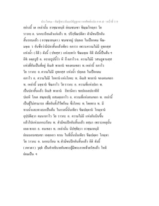 ประโยค๓ - คัณฐีพระธัมมปทัฏฐกถา ยกศัพทแปล ภาค ๕ - หนาที่ 119
อยางนี้ เต เหลานั้น อวชฺฌายนฺติ ยอมซบเซา ชิณฺณโกฺจา วิย
ราวกะ อ. นกกะเรียนตัวแกแลว ท. ปริกฺขีณปติตา ตัวมีขนปกอัน
สิ้นรอบแลว ( อวชฺฌายนฺตา ) ซบเซาอยู ปลฺลเล ในเปอกตม ขีณ-
มจฺเฉ ว อันชื่อวามีปลาสิ้นแลวเทียว อภาวา เพราะความไมมี อุทกสฺส
แหงน้ํา ( อิติ ) ดังนี้ ( ปทสฺส ) แหงบทวา ขีณมจฺเฉ อิติ ดังนี้เปนตน ฯ
อิท อตฺถรูป อ. อรรถรูปนี้วา หิ ก็ อภาโว อ. ความไมมี วสนฏานสฺส
แหงที่อันเปนที่อยู อิเมส พาลาน ของคนเขลา ท. เหลานี้ อภาโว
วิย ราวกะ อ. ความไมมี อุทกสฺส แหงน้ํา ปลฺลเล ในเปอกตม
อภาโว อ. ความไมมี โภคาน แหงโภคะ ท. อิเมส พาลาน ของคนเขลา
ท. เหลานี้ มจฺฉาน ขีณภาโว วิย ราวกะ อ. ความที่แหงปลา ท.
เปนปลาสิ้นแลว อิเมส พาลาน อิทานิเอว ชลปถถลปถาทีหิ
ปเถหิ โภเค สณฺเปตุ อสมตฺถภาโว อ. ความที่แหงคนเขลา ท. เหลานี้
เปนผูไมสามารถ เพื่ออันตั้งไวพรอม ซึ่งโภคะ ท. โดยทาง ท. มี
ทางน้ําและทางบกเปนตน ในกาลนี้นั่นเทียว ขีณปตฺตาน โกฺจาน
อุปฺปติตฺวา คมนาภาโว วิย ราวกะ อ. ความไมมี แหงอันบินขึ้น
แลวไปแหงนกกะเรียน ท. ตัวมีขนปกอันสิ้นแลว ตสฺมา เพราะเหตุนั้น
เอเต พาลา อ. คนเขลา ท. เหลานั่น นิปชฺชิตฺวา อวชฺฌายนฺติ
ยอมนอนซบเซา เอตฺถเอว าเน ในที่นั้นนั่นเทียว ขีณปตฺตา โกฺจา
วิย ราวกะ อ. นกกะเรียน ท. ตัวมีขนปกอันสิ้นแลว อิติ ดังนี้
( ภควตา ) วุตฺต เปนคําอธิบายอันพระผูมีพระภาคเจาตรัสแลว โหติ
ยอมเปน ฯ
 