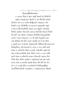 ประโยค๓ - คัณฐีพระธัมมปทัฏฐกถา ยกศัพทแปล ภาค ๕ - หนาที่ 15
เรื่องเศรษฐีชื่อพิฬาลปทกะ
๔. ๑๗/๑๖ ตั้งแต ต สุตฺวา เสฏี จินฺเตสิ อห เปนตนไป.
เสฏี อ. เศรษฐี สุตฺวา ฟงแลว ต วจน ซึ่งคํานั้น จินฺเตสิ
คิดแลววา อห อ. เรา อาคโต เปนผูมาแลว ( จินฺตเนน ) ดวย
อันคิดวา นาเม ครั้นเมื่อชื่อ มม ของเราวา ตณฺฑุลาทีนิ วตฺถูนิ
อ. วัตถุ ท. มีขาวสารเปนตน อสุเกน นาม เสฏินา อันเศรษฐี
ชื่อโนน คณฺหิตฺวา ถือเอาแลว อจฺฉราย ดวยนิ้วมือ ทินฺนานิ ใหแลว
อิติ ดังนี้ ( เตน ปุริเสน ) คหิตมตฺเต เปนชื่อสักวาอันบุรุษนั้นถือ
เอาแลว ( สนฺเต ) มีอยู อห อ. เรา อิม ปุริส ยังบุรุษนี้ มาเรสฺ-
สามิ จักใหตาย อิติ ดังนี้ ( อมฺหิ ) ยอมเปน ปน ก็ อย ปุริโส
อ. บุรุษนี้ กตฺวา กระทําแลว สพฺพสงฺคาหิก ใหเปนของมีการสงเคราะห
ซึ่งวัตถุทั้งปวง วทติ ยอมกลาววา ( ทาน ) อ. ทาน เยหิป ชเนหิ
อันชน ท. แมเหลาใด มินิตฺวา ตวงแลว นาฬิกาทีหิ วตฺถูหิ ดวย
วัตถุ ท. มีทะนานเปนตน ทินฺน ใหแลว ( ทาน ) อ. ทาน เยหิป
ชเนหิ อันชน ท. แมเหลาใด คเหตฺวา ถือเอาแลว อจฺฉราย ดวย
นิ้วมือ ทินฺน ใหแลว มหปฺผล อ. ผลอันใหญ โหตุ จงมี ( เตส )
ชนาน แกชน ท. เหลานั้น สพฺเพส ทั้งปวง อิติ ดังนี้ สเจ ถาวา
อห อ. เรา เอวรูป ปุริส น ขมาเปสฺสามิ จักไมยังบุรุษผูมีรูป
อยางนี้ใหอดโทษไซร เทวทณฺโฑ อ. อาชญาของเทวดา ปติสฺสติ
 