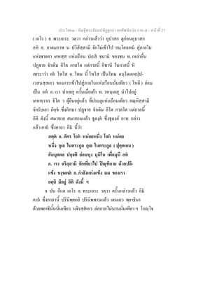 ประโยค๓ - คัณฐีพระธัมมปทัฏฐกถา ยกศัพทแปล ภาค ๕ - หนาที่ 27
( เถโร ) อ. พระเถระ วตฺวา กลาวแลววา อุปาสก ดูกอนอุบาสก
อห อ. อาตมภาพ น ปวิสิสฺสามิ จักไมเขาไป อนฺโตฉทน สูภายใน
แหงชายคา เคหสฺส แหงเรือน ปเรส ชนาน ของชน ท. เหลาอื่น
ปฏาย จําเดิม อิโต กาลโต แตกาลนี้ อิทานิ ในกาลนี้ หิ
เพระาวา อย โทโส อ. โทษ นี้ โทโส เปนโทษ อนฺโตเคหปฺป-
เวสนสฺสเอว ของการเขาไปสูภายในแหงเรือนนั่นเทียว ( โหติ ) ยอม
เปน อห อ. เรา ปาเทสุ ครั้นเมื่อเทา ท. วหนฺเตสุ นําไปอยู
เคหทฺวาเร ิโต ว ผูยืนอยูแลว ที่ประตูแหงเรือนเทียว คณฺหิสฺสามิ
จักรับเอา ภิกฺข ซึ่งภิกษา ปฏาย จําเดิม อิโต กาลโต แตกาลนี้
อิติ ดังนี้ สมาทาย สมาทานแลว ธูตงฺค ซึ่งธุดงค อาห กลาว
แลว คาถ ซึ่งคาถา อิม นี้วา
ภตฺต อ. ภัตร โถก หนอยหนึ่ง โถก หนอย
หนึ่ง กุเล ในตระกูล กุเล ในตระกูล ( ปุคฺคเลน )
อันบุคคล ปจฺจติ ยอมหุง มุนิโน เพื่อมุนี อห
อ. เรา จริสฺสามิ จักเที่ยวไป ปณฺฑิกาย ดวยปลี-
แขง ชงฺฆพล อ. กําลังแหงแขง มม ของเรา
อตฺถิ มีอยู อิติ ดังนี้ ฯ
จ ปน ก็แล เถโร อ. พระเถระ วตฺวา ครั้นกลาวแลว อิม
คาถ ซึ่งคาถานี้ ปรินิพฺพายิ ปรินิพพานแลว เตนเอว พฺยาธินา
ดวยพยาธินั้นนั่นเทียว นจิรสฺสเอว ตอกาลไมนานนั่นเทียว ฯ โกฺโจ
 