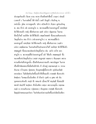 ประโยค๓ - คัณฐีพระธัมมปทัฏฐกถา ยกศัพทแปล ภาค ๕ - หนาที่ 2
ประชุมกันแลว อิมาย นาม กถาย ดวยถอยคําชื่อนี้ ( อมฺห ) ยอมมี
( เอตรหิ ) ในกาลยัดนี้ อิติ ดังนี้ ( เตหิ ภิกฺขูหิ ) อันภิกษุ ท.
เหลานั้น วุติเต กราบทูลแลว วติวา ตรัสแลววา ภิกฺขเว ดูกอนภิกษุ
ท. สเจ ถาวา อย เอกสาฏโก อ. พราหมณชื่อวาเอกสาฎกนี้ อสกฺขิสฺส
จักไดอาจแลว ทาตุ เพื่ออันถวาย มยฺห แกเรา ปฐมยาเม ในยาม
ที่หนึ่งไซร อลภิสิส จักไดไดแลว สพฺพโสฬสก ซึ่งหมวดสิบหกแหง
วัตถุทั้งปวง สเจ ถาวา ( อย เอกสาฏโก ) อ. พราหมณชื่อวา
เอกสาฎกนี้ อสกฺขิสฺส จักไดอาจแลว ทาตุ เพื่ออันถวาย ( มยฺห )
แกเรา มชฺฌิมยาเม ในยามอันมีในทามกลางไซร อลภิสฺส จักไดไดแลว
สพฺพฏก ซึ่งหมวดแปดแหงวัตถุทั้งปวง ปน แตวา เอโส เอก-
สาฏโก อ. พราหมณชื่อวาเอกสาฎกนี้ ลภิ ไดแลว สพฺพจตุกฺก ซึ่ง
หมวดสี่แหงวัตถุทั้งปวง ( ตสฺส สาฏกสฺส อตฺตนา ) ทินฺนตฺตา เพราะ
ความที่แหงผาสาฎกนั้น เปนผาอันตนถวายแลว พลวปจฺจูเส ในกาล
เปนที่กําจัดเฉพาะซึ่งมืดอันมีกําลัง หิ จริงอยู กลฺยาณกมฺม อ. กรรม
อันงาม กโรนฺเตน ปุคฺคเลน อันบุคคลผูเมื่อกระทํา อุปฺปนฺนจิตฺต
อหาเปตฺวา ไมยังจิตอันเกิดขึ้นแลวใหเสื่อมแลว กาตพฺพ พึงกระทํา
ตขณเอว ในขณะนั้นนั่นเทียว หิ ดวยวา กุสล อ. กุศล กต อัน
บุคคลกระทําแลว ทนฺธ ชา ททมาน เมื่อจะให สมฺปตฺตึ ซึ่งสมบัติ
ททาติ ยอมให ทนฺธเอว ชานั่นเทียว ตสฺมา เพราะเหตุนั้น กลฺยาณ-
กมฺม อ. กรรมอันงาม ( ปุคฺคเลน ) อันบุคคล กาตพฺพ พึงกระทํา
จิตฺตุปฺปาทสมนนฺตารเอว ในลําดับแหงความเกิดขึ้นแหงจิตนั่นเทียว
 