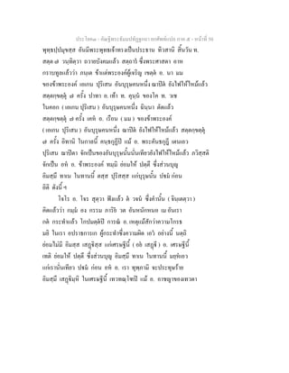 ประโยค๓ - คัณฐีพระธัมมปทัฏฐกถา ยกศัพทแปล ภาค ๕ - หนาที่ 50
พุทฺธปฺปมุขสฺส อันมีพระพุทธเจาทรงเปนประธาน ทิวสานิ สิ้นวัน ท.
สตฺต ๗ วนฺทิตฺวา ถวายบังคมแลว สตฺถาร ซึ่งพระศาสดา อาห
กราบทูลแลววา ภนฺเต ขาแตพระองคผูเจริญ เขตฺต อ. นา มม
ของขาพระองค เอเกน ปุริเสน อันบุรุษคนหนึ่ง ฌาปต ยังไฟใหไหมแลว
สตฺตกฺขตฺตุ ๗ ครั้ง ปาทา อ. เทา ท. คุนฺน ของโค ท. วเช
ในคอก ( เอเกน ปุริเสน ) อันบุรุษคนหนึ่ง ฉินฺนา ตัดแลว
สตฺตกฺขตฺตุ ๗ ครั้ง เคห อ. เรือน ( มม ) ของขาพระองค
( เอเกน ปุริเสน ) อันบุรุษคนหนึ่ง ฌาปต ยังไฟใหไหมแลว สตฺตกฺขตฺตุ
๗ ครั้ง อิทานิ ในกาลนี้ คนฺธกุฏีป แม อ. พระคันธกุฎี เตนเอว
ปุริเสน ฌาปตา จักเปนของอันบุรุษนั้นนั่นเทียวยังไฟใหไหมแลว ภวิสฺสติ
จักเปน อห อ. ขาพระองค ทมฺมิ ยอมให ปตฺตึ ซึ่งสวนบุญ
อิมสฺมึ ทาเน ในทานนี้ ตสฺส ปุริสสฺส แกบุรุษนั้น ปม กอน
อิติ ดังนี้ ฯ
โจโร อ. โจร สุตฺวา ฟงแลว ต วจน ซึ่งคํานั้น ( จินฺเตตฺวา )
คิดแลววา กมฺม อง กรรม ภาริย วต อันหนักหนอ เม อันเรา
กต กระทําแลว โกปมตฺตป การณ อ. เหตุแมสักวาความโกรธ
มยิ ในเรา อปราธการเก ผูกระทําซึ่งความผิด เอว อยางนี้ นตฺถิ
ยอมไมมี อิมสฺส เสฏิสฺส แกเศรษฐีนี้ ( อย เสฏี ) อ. เศรษฐีนี้
เทติ ยอมให ปตฺตึ ซึ่งสวนบุญ อิมสฺมึ ทาเน ในทานนี้ มยฺหเอว
แกเรานั่นเทียว ปม กอน อห อ. เรา ทุพฺภามิ จะประทุษราย
อิมสฺมึ เสฏิมฺหิ ในเศรษฐีนี้ เทวทณฺโฑป แม อ. อาชญาของเทวดา
 