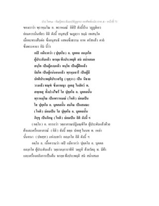 ประโยค๓ - คัณฐีพระธัมมปทัฏฐกถา ยกศัพทแปล ภาค ๕ - หนาที่ 73
ของเราวา พฺราหฺมโณ อ. พราหมณ อิติป ดังนี้บาง วฏฏติเอว
ยอมควรนั่นเทียว อิติ ดังนี้ อนุสนฺธึ ฆเฏตฺวา ธมฺม เทเสนฺโต
เมื่อจะทรงสืบตอ ซึ่งอนุสนธิ แสดงซึ่งธรรม อาห ตรัสแลว คาถ
ซึ่งพระคาถา อิม นี้วา
เจป แมหากวา ( ปุคฺคโล ) อ. บุคคล อลงฺกโต
ผูประดับแลว จเรยฺย พึงประพฤติ สม สม่ําเสมอ
สนฺโต เปนผูสงบแลว ทนฺโต เปนผูฝกแลว
นิยโต เปนผูแนนอนแลว พฺรหฺมจารี เปนผูมี
ปกติประพฤติประเสริฐ ( หุตฺวา ) เปน นิธาย
วางแลว ทณฺฑ ซึ่งอาชญา ภูเตสุ ในสัตว ท.
สพฺเพสุ ทั้งปวงไซร โส ปุคฺคโล อ. บุคคลนั้น
พฺราหมฺโณ เปนพราหมณ ( โหติ ) ยอมเปน
โส ปุคฺคโล อ. บุคคลนั้น สมโณ เปนสมณะ
( โหติ ) ยอมเปน โส ปุคฺคโล อ. บุคคลนั้น
ภิกฺขุ เปนภิกษุ ( โหติ ) ยอมเปน อิติ ดังนี้ ฯ
( อตฺโถ ) อ. อรรถวา วตฺถาภรณปฏิมณฺฑิโต ผูประดับแลวดวย
ผาและเครื่องอาภรณ ( อิติ ) ดังนี้ ตตฺถ ปเทสุ ในบท ท. เหลา
นั้นหนา ( ปทสฺส ) แหงบทวา อลงฺกโต อิติ ดังนี้ ฯ
อตฺโถ อ. เนื้อความวา เจป แมหากวา ปุคฺคโล อ. บุคคล
อลงฺกโต ผูประดับแลว วตฺถาลงฺการาทีหิ วตฺถูหิ ดวยวัตถุ ท. มีผา
และเครื่องอลังการเปนตน จเรยฺย พึงประพฤติ สม สม่ําเสมอ
 
