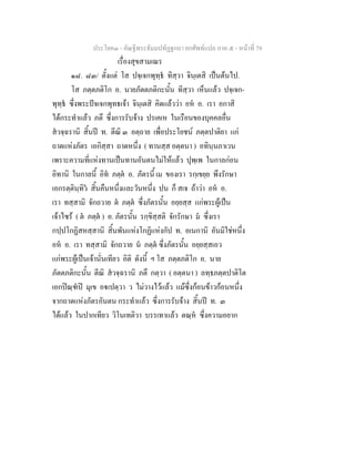ประโยค๓ - คัณฐีพระธัมมปทัฏฐกถา ยกศัพทแปล ภาค ๕ - หนาที่ 79
เรื่องสุขสามเณร
๑๘. ๘๓/ ตั้งแต โส ปจฺเจกพุทฺธ ทิสฺวา จินฺเตสิ เปนตนไป.
โส ภตฺตภติโก อ. นายภัตตภติกะนั้น ทิสฺวา เห็นแลว ปจฺเจก-
พุทฺธ ซึ่งพระปจเจกพุทธเจา จินฺเตสิ คิดแลววา อห อ. เรา อกาสิ
ไดกระทําแลว ภตึ ซึ่งการรับจาง ปรเคเห ในเรือนของบุคคลอื่น
สวจฺฉรานิ สิ้นป ท. ตีณิ ๓ อตฺถาย เพื่อประโยชน ภตฺตปาติยา แก
ถาดแหงภัตร เอกิสฺสา ถาดหนึ่ง ( ทานสฺส อตฺตนา ) อทินฺนภาเวน
เพราะความที่แหงทานเปนทานอันตนไมใหแลว ปุพฺเพ ในกาลกอน
อิทานิ ในกาลนี้ อิท ภตฺต อ. ภัตรนี้ เม ของเรา รกฺเขยฺย พึงรักษา
เอกรตฺตินฺทิว สิ้นคืนหนึ่งและวันหนึ่ง ปน ก็ สเจ ถาวา อห อ.
เรา ทสฺสามิ จักถวาย ต ภตฺต ซึ่งภัตรนั้น อยฺยสฺส แกพระผูเปน
เจาไซร ( ต ภตฺต ) อ. ภัตรนั้น รกฺขิสฺสติ จักรักษา ม ซึ่งเรา
กปฺปโกฏิสหสฺสานิ สิ้นพันแหงโกฏิแหงกัป ท. อเนกานิ อันมิใชหนึ่ง
อห อ. เรา ทสฺสามิ จักถวาย น ภตฺต ซึ่งภัตรนั้น อยฺยสฺสเอว
แกพระผูเปนเจานั่นเทียว อิติ ดังนี้ ฯ โส ภตฺตภติโก อ. นาย
ภัตตภติกะนั้น ตีณิ สวจฺฉรานิ ภตึ กตฺวา ( อตฺตนา ) ลทฺธภตฺตปาติโต
เอกปณฺฑป มุเข อเปตฺวา ว ไมวางไวแลว แมซึ่งกอนขาวกอนหนึ่ง
จากถาดแหงภัตรอันตน กระทําแลว ซึ่งการรับจาง สิ้นป ท. ๓
ไดแลว ในปากเทียว วิโนเทติวา บรรเทาแลว ตณฺห ซึ่งความอยาก
 