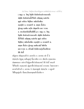 ประโยค๓ - คัณฐีพระธัมมปทัฏฐกถา ยกศัพทแปล ภาค ๕ - หนาที่ 82
( วตฺถุ ) อ. วัตถุ อิจฺฉิต อันอันทานปรารถนาแลว
ปตฺถิต อันอันทานตั้งไวแลว ศมิชฺฌตุ จงสําเร็จ
ตุยฺห แกทาน ขิปฺปเอว พลันนั่นเทียว
สงฺกปฺปา อ. ความดําริ ท. สพฺเพ ทั้งปวง
ปูเรนฺตุ จงเต็ม จนฺโท ปณฺณรโส ยถา ราวกะ
อ. พระจันทรอันมีในดิถีที่ ๑๕ ( วตฺถุ ) อ. วัตถุ
อิจฺฉิต อันทานปรารถนาแลว ปตฺถิต อันอันทาน
ตั้งไวแลว สมิชฺฌตุ จงสําเร็จ ตุยฺห แกทาน
ขิปฺปเอว พลันนั่นเทียว สงฺกปฺปา อ. ความดําริ ท.
สพฺเพ ทั้งปวง ปูเรนฺตุ จงเต็ม มณิ โชติรโส
ยถา ราวกะ อ. แกวมณี อันมีความรุงเรืองเปนรส
อิติ ดังนี้
อธิฏาย อธิษฐานแลววา มหาชโน อ. มหาชน อย นี้ ม
ปสฺสนฺโต ติฏตุ จงยืนดูอยู ซึ่งเราเทียว ยาว เพียงใด คนฺธมาทน-
ปพฺพตคมนา แตการไปสูภูเขาชื่อวาคันธมาทน อิติ ดังนี้ อคมาสิ
ไดไปแลว คนฺธมาทน สูภูเขาชื่อวาคันธมาทน อากาเสน โดยอากาศ ฯ
มหาชโนป แม อ. มหาชน น ปจฺเจกพุทฺธ ปสฺสนฺโต ว อฏาสิ
ไดยืนดูอยูแลว ซึ่งพระปจเจกพุทธเจานั้นเทียว ฯ
 