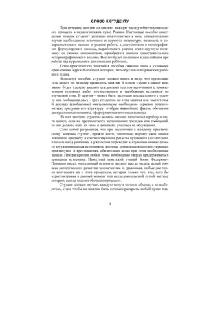 3
СЛОВО К СТУДЕНТУ
Практические занятия составляют важную часть учебно-воспиатель-
ого процесса в педагогических вузах России. Настоящее пособие имеет
целью помочь студенту успешно подготовиться к ним, самостоятельно
изучая необходимые источники и научную литературу, развивать и со-
вершенствовать навыки и умения работы с документами и монография-
ми, формулировать выводы, вырабатывать умение вести научную поле-
мику со своими оппонентами, приобретать навыки самостоятельного
историографического анализа. Все это будет полезным в дальнейшем при
работе над курсовыми и дипломными работами.
Темы практических занятий в пособии связаны лишь с узловыми
проблемами курса Всеобщей истории, что обусловлено рамками учеб-
ного плана.
Используя пособие, студент должен иметь в виду, что преподава-
тель может по разному проводить занятия. В одном случае главное вни-
мание будет уделено анализу студентами текстов источников с привле-
чением основных работ отечественных и зарубежных историков по
изучаемой теме. В другом – может быть заслушан доклад одного студен-
та или сообщения двух – трех студентов по теме занятия или части темы.
К докладу (сообщению) выступающему необходимо серьезно подгото-
виться, продумав его структуру, отобрав важнейшие факты, обозначив
дискуссионные моменты, сформулировав итоговые выводы.
На всех занятиях студенты должны активно включаться в работу и вес-
ти записи, если же предполагается заслушивание докладов или сообщений,
то они должны знать их темы и принимать участие в их обсуждении.
Само собой разумеется, что при подготовке к каждому практиче-
скому занятию студент, прежде всего, тщательно изучает свои записи
лекций по предмету и соответствующие разделы вузовского (желательно,
и школьного) учебника, а уже потом переходит к изучению необходимо-
го круга имеющихся источников, которые приведены в соответствующих
практикумах и хрестоматиях, обязательно делая при этом необходимые
записи. При раскрытии любой темы необходимо твердо придерживаться
принципа историзма. Известный советский ученый Борис Федорович
Поршнев писал: «подлинный историзм должен всегда видеть целый про-
цесс исторического развития человечества, и, сравнивая, любые две точ-
ки соотносить их с этим процессом, историк только тот, кто, хотя бы
и рассматривая в данный момент под исследовательской лупой частицу
истории, всегда мыслит обо всем процессе».
Студент должен изучать каждую тему в полном объеме, а не выбо-
рочно, с тем чтобы на занятии быть готовым раскрыть любой пункт пла-
Copyright ОАО «ЦКБ «БИБКОМ» & ООО «Aгентство Kнига-Cервис»
 